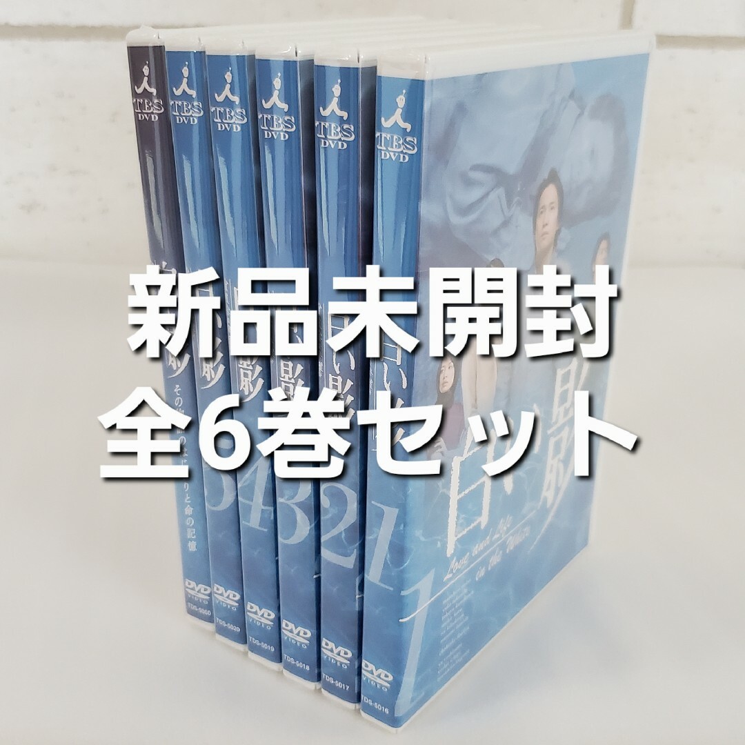 国内正規品中居正広・竹内結子主演 白い影【新品未開封 全5巻＋特別編 国内正規品DVD 】