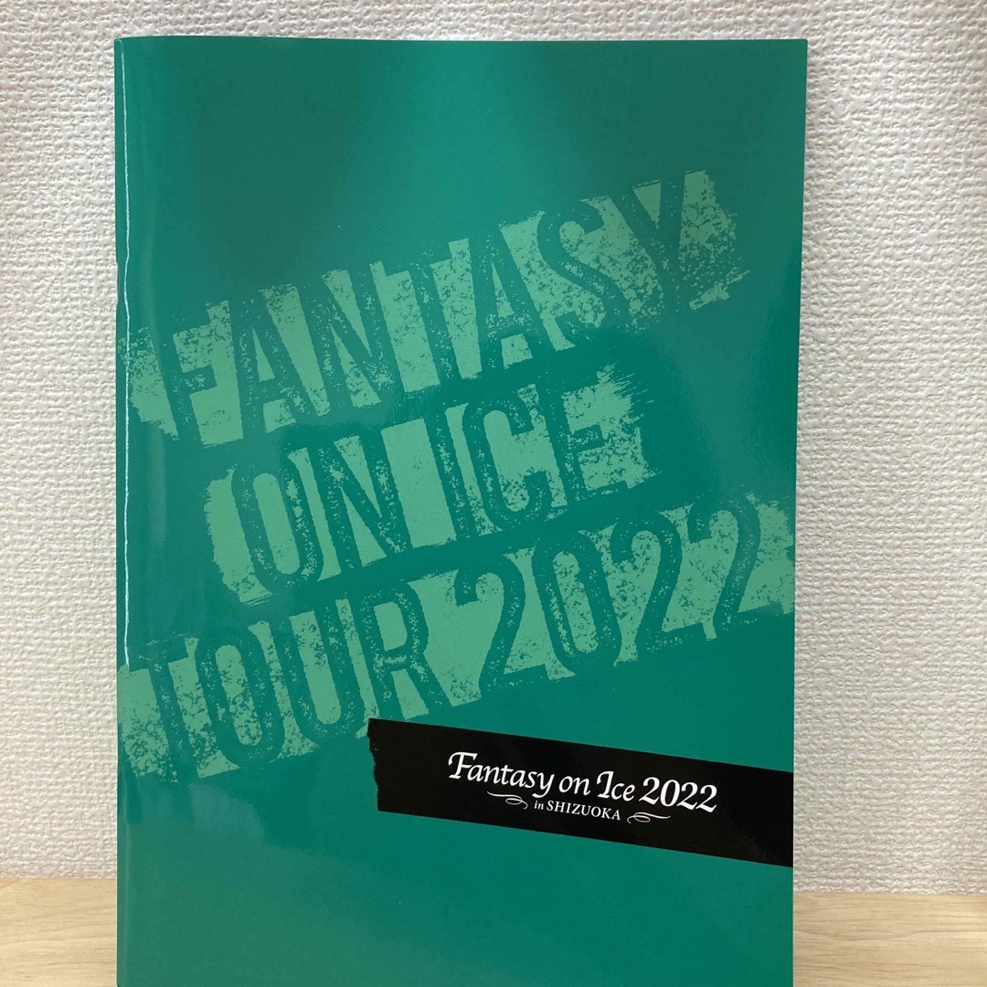 ファンタジーオンアイス2022 ガイドブック　パンフレット エンタメ/ホビーのタレントグッズ(スポーツ選手)の商品写真