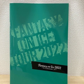 ファンタジーオンアイス2022 ガイドブック　パンフレット(スポーツ選手)