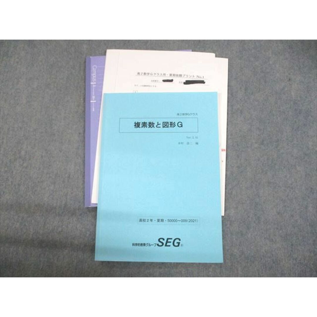 UO10-105 SEG 高2数学Gクラス 複素数と図形G テキスト 2021 夏期 木村浩二 10s0D