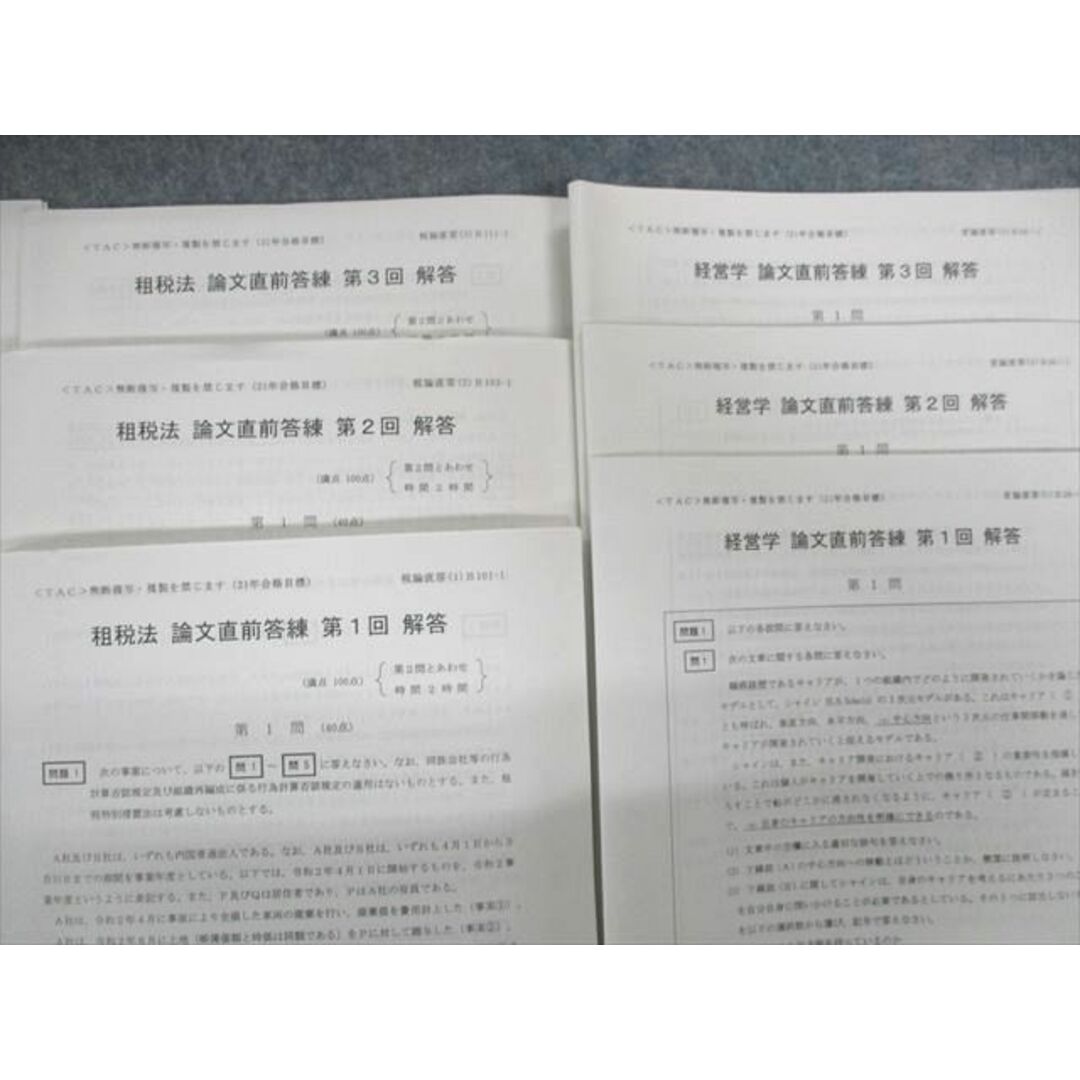 UO01-040 TAC 公認会計士 論文直前答練 企業法/経営学/租税法/財務/管理会計論 2021年合格目標 状態良品 90R4D