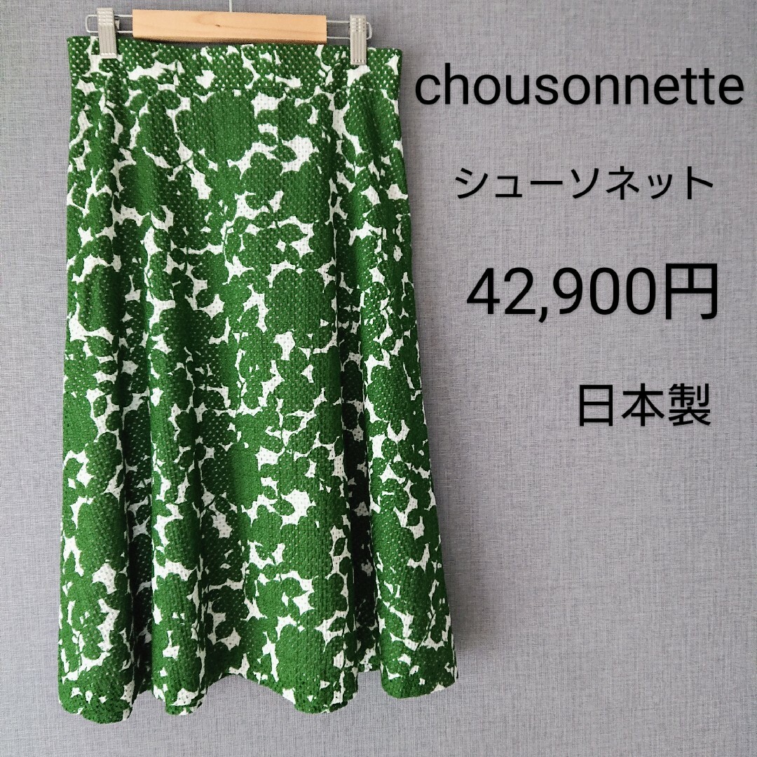 chousonnette シューソネット スカート 42,900円 花柄 新品