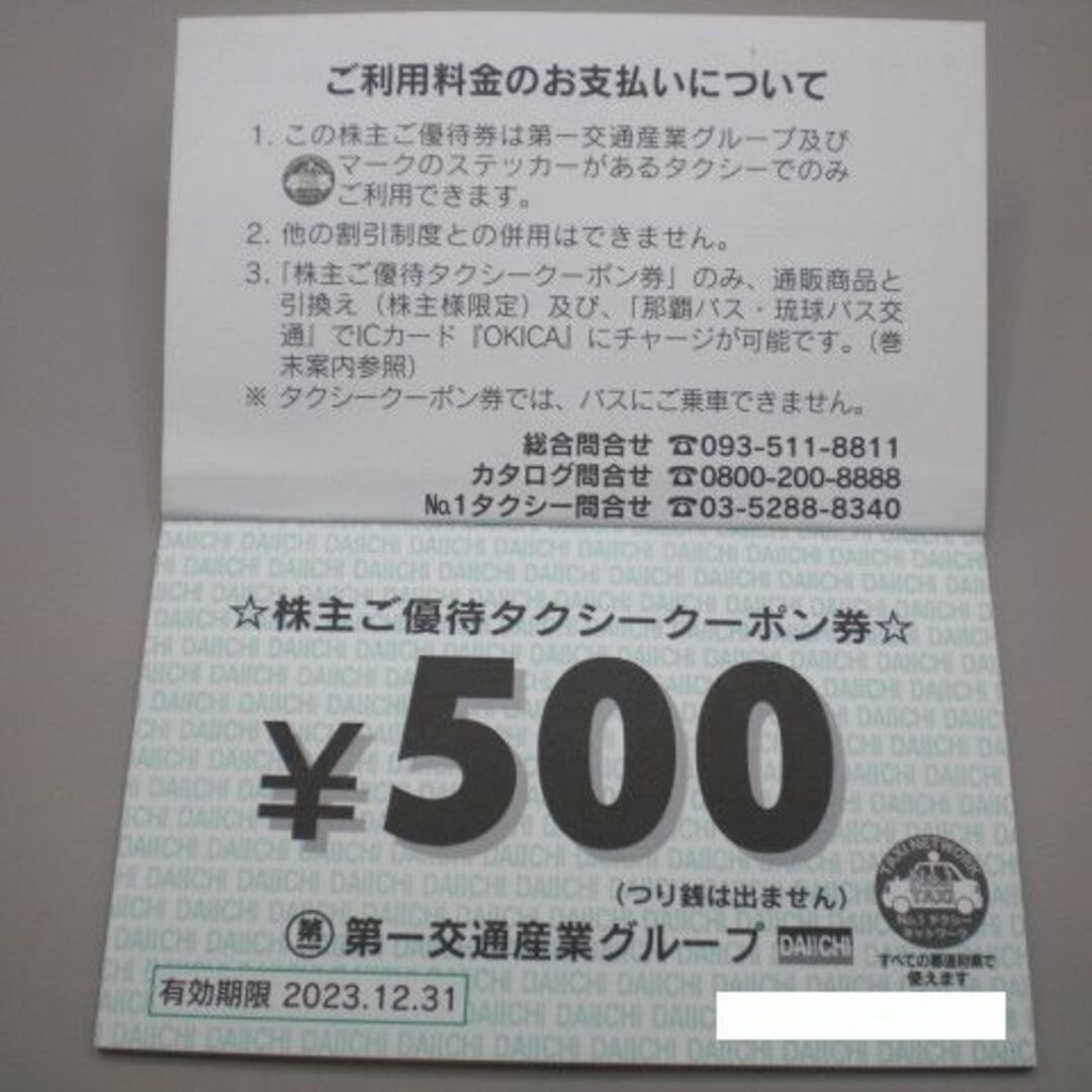 第一産業 - 第一交通産業 株主優待クーポン券 1冊 タクシークーポン