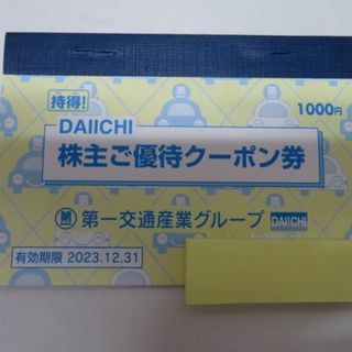 ダイイチサンギョウ(第一産業)の第一交通産業 株主優待クーポン券 1冊 タクシークーポン1000円分＋割引券(その他)