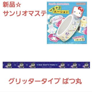 サンリオ(サンリオ)の新品☆サンリオ マステリエーション マステ/グリッタータイプ バッドばつ丸(テープ/マスキングテープ)