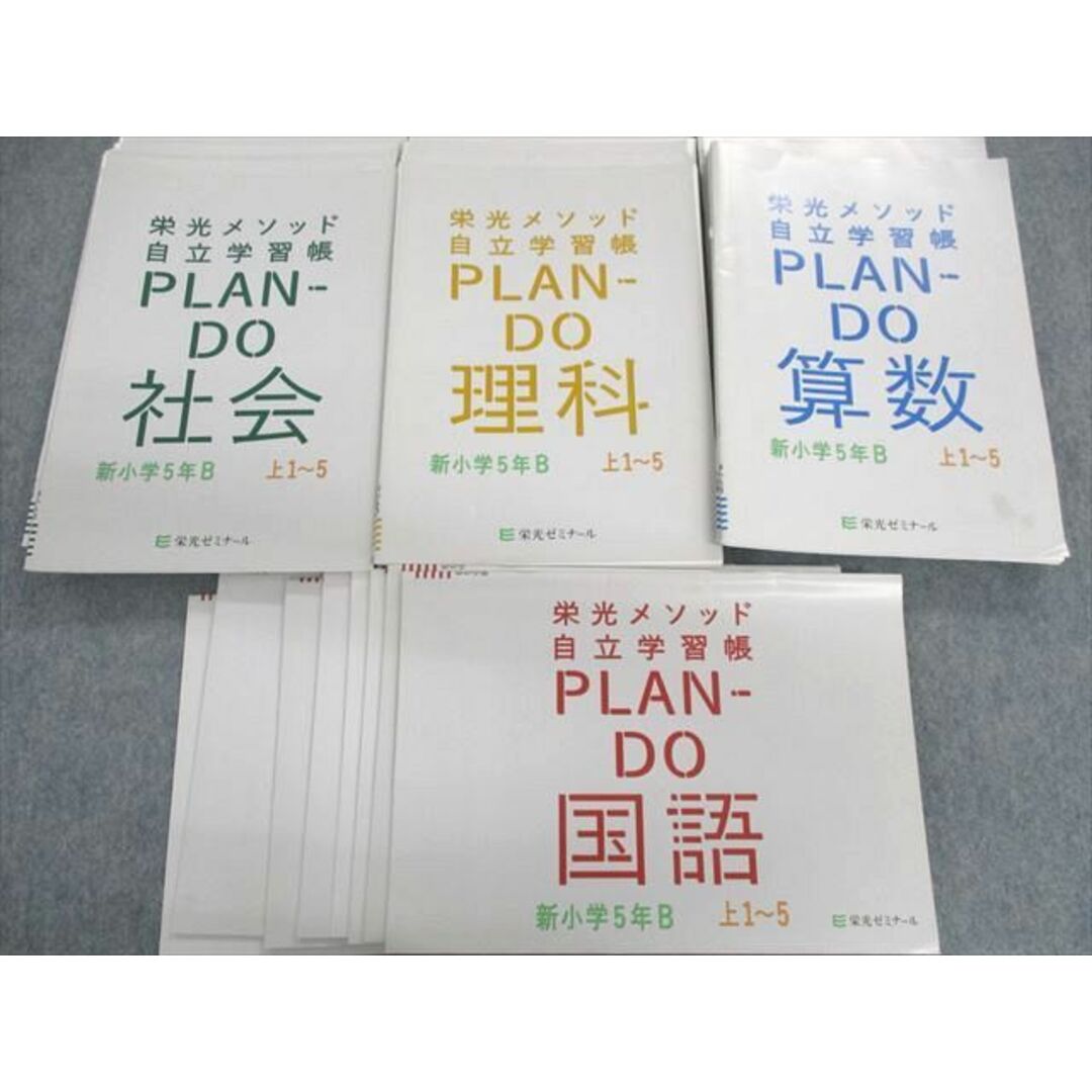 VE12-081 栄光ゼミナール 小5 算数/国語/理科/社会 栄光メソッド自立学習帳 PLAN-DO B 上/下 通年セット 計32冊★ 00L2D