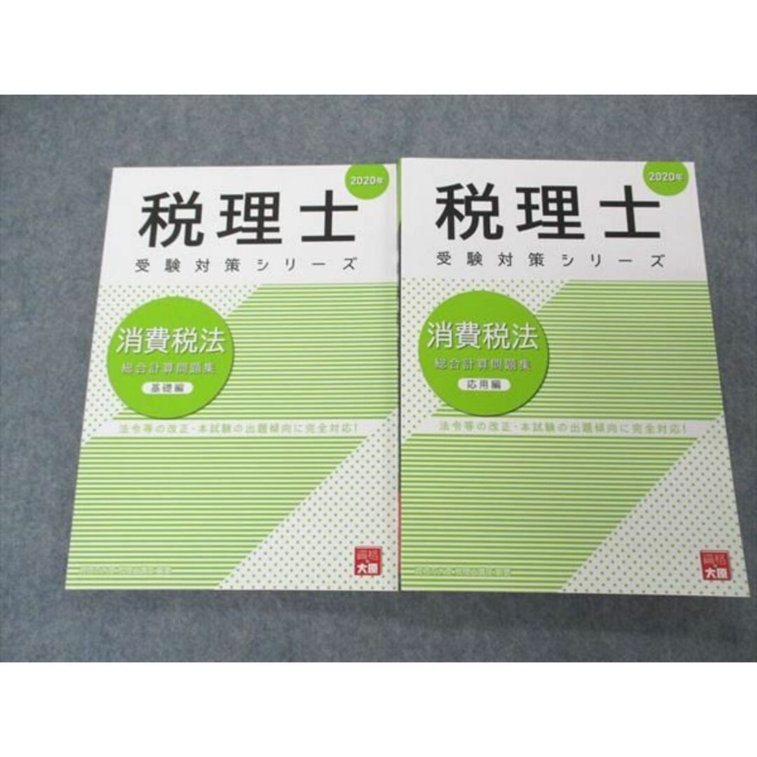 【断裁済】大原　税理士受験対策シリーズ　消費税法3冊 ２０２３年