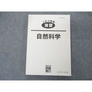 UO04-037 伊藤塾 公務員試験 国家総合職 これで完成 演習 自然科学 16 S4C(ビジネス/経済)