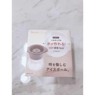 タリーズコーヒー(TULLY'S COFFEE)のタリーズ　時を愉しむアイスボール(その他)