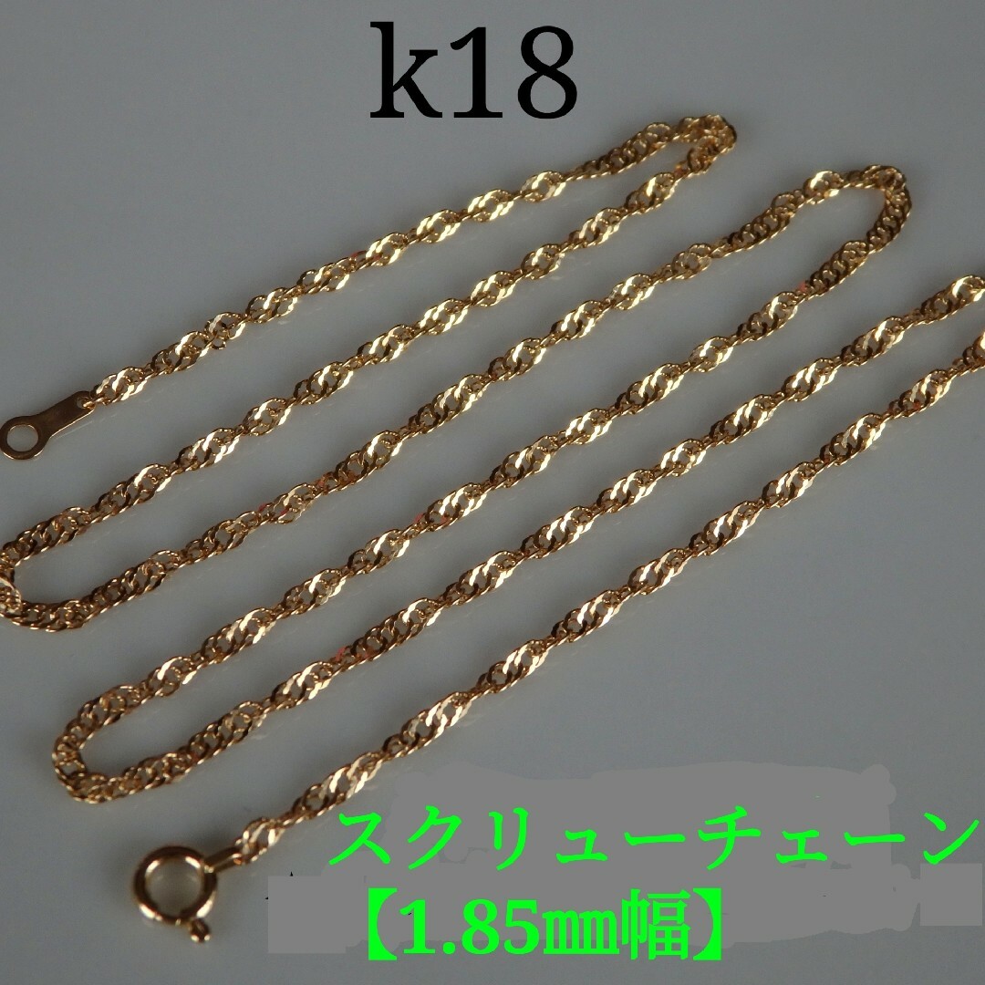 k18ネックレス スクリューチェーン 1.5㎜幅 18金 18k | フリマアプリ ラクマ