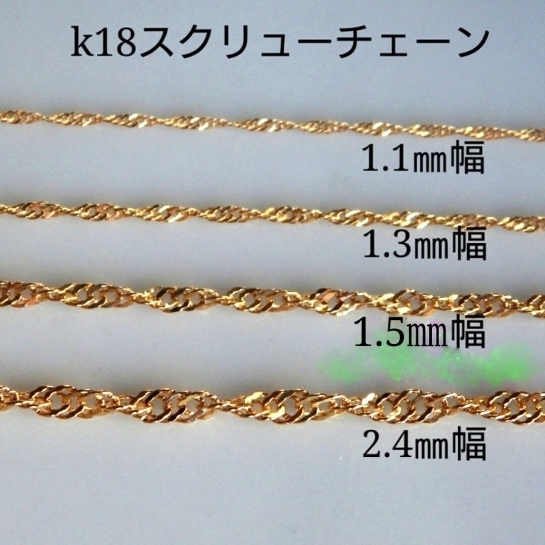 k18ネックレス スクリューチェーン 1.5㎜幅 18金 18k