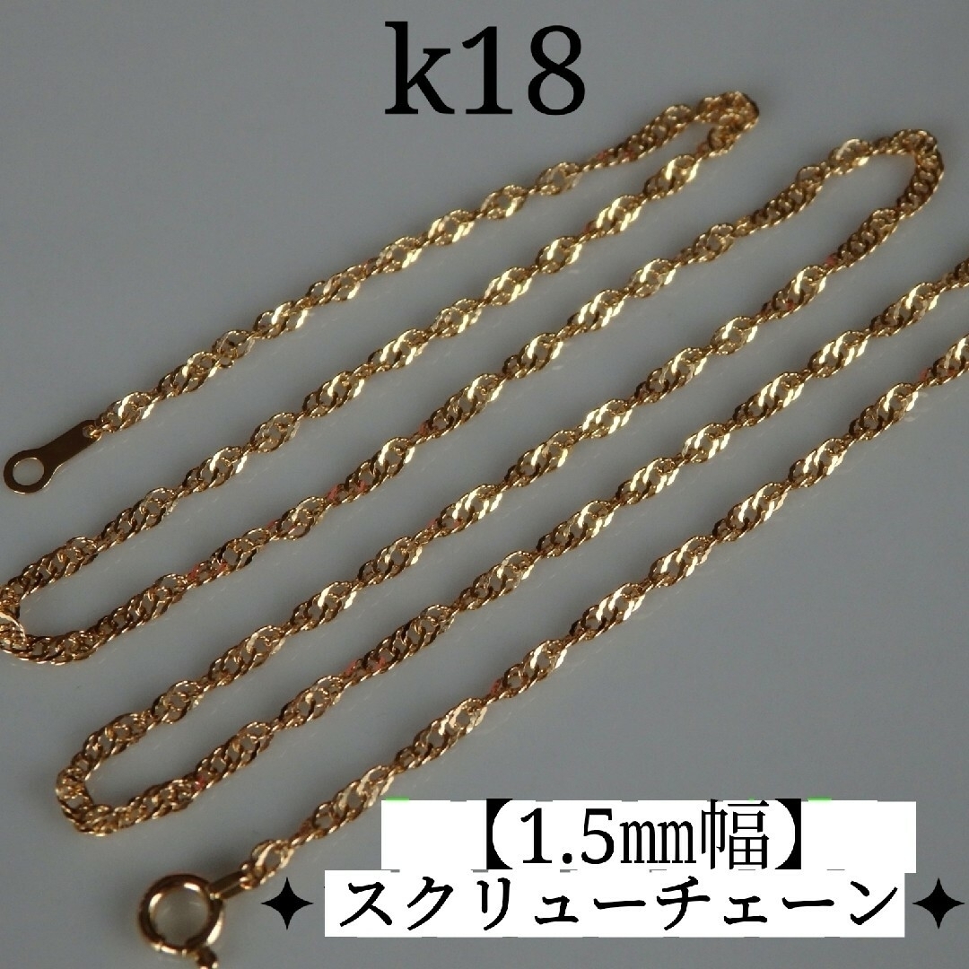 k18ネックレス スクリューチェーン 1.5㎜幅 18金 18k