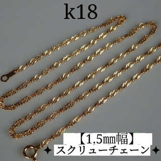 k18ネックレス　スクリューチェーン　1.5㎜幅　18金　18k(ネックレス)