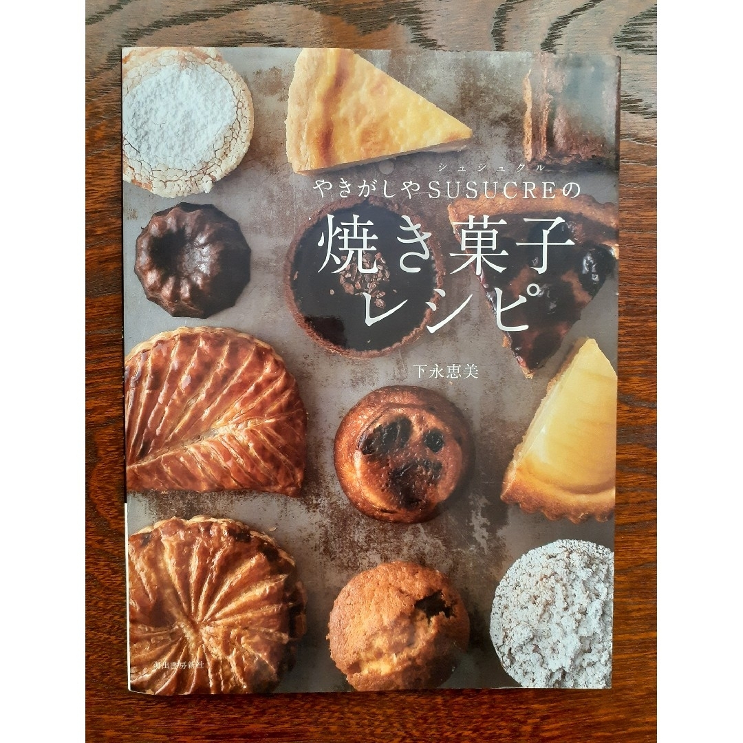 やきがしやSUSUCREの　焼き菓子レシピ　下永恵美 エンタメ/ホビーの本(住まい/暮らし/子育て)の商品写真