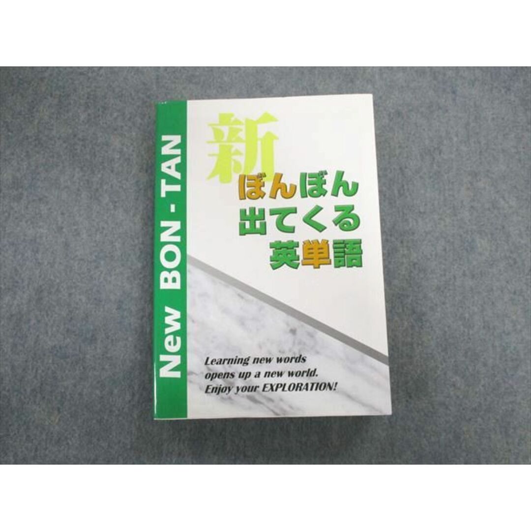 UO02-019 研伸館 新ぼんぼん出てくる英単語 未使用品 30S0D