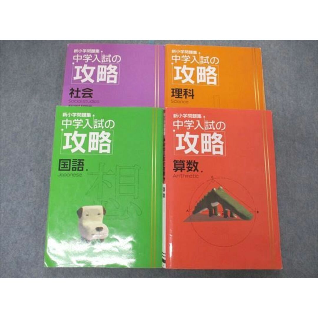 UO05-037 塾専用 新小学問題集 中学入試の攻略 国語/算数/理科/社会 計4冊 50 R5D