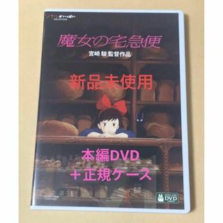 ジブリ(ジブリ)の【新品】魔女の宅急便☆MovieNEX 本編dvd 純正ケース(アニメ)