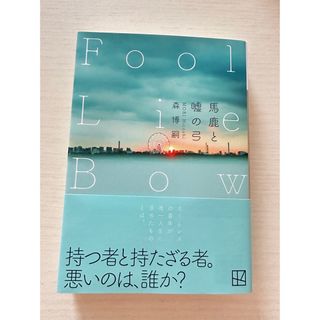 コウダンシャ(講談社)の【帯付き】馬鹿と嘘の弓 Fool Lie Bow(文学/小説)