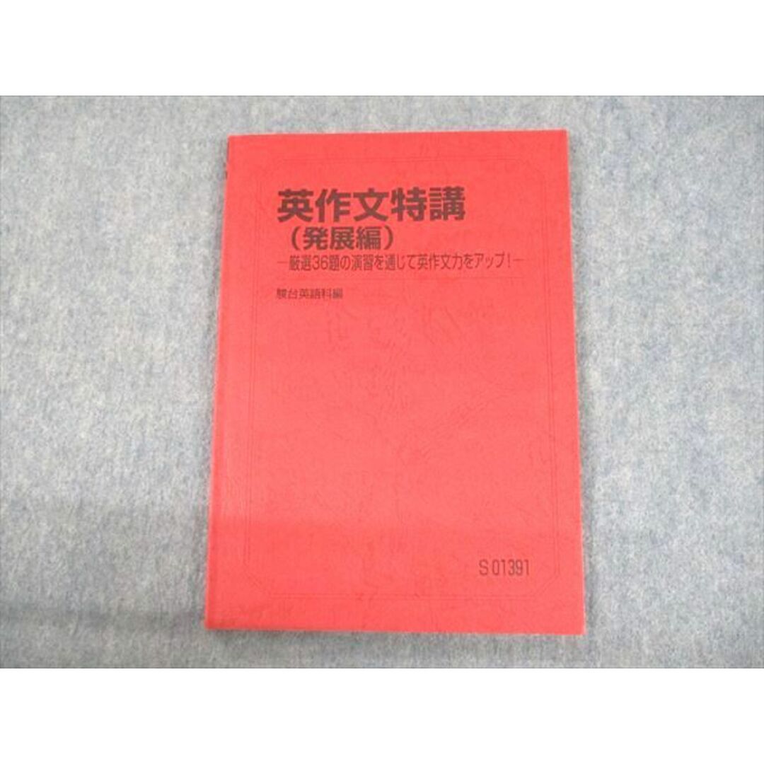 UO10-032 駿台 英作文特講(発展編) 厳選36題の演習を通じて英作文力をアップ！ テキスト 2022 竹岡広信 11m0D