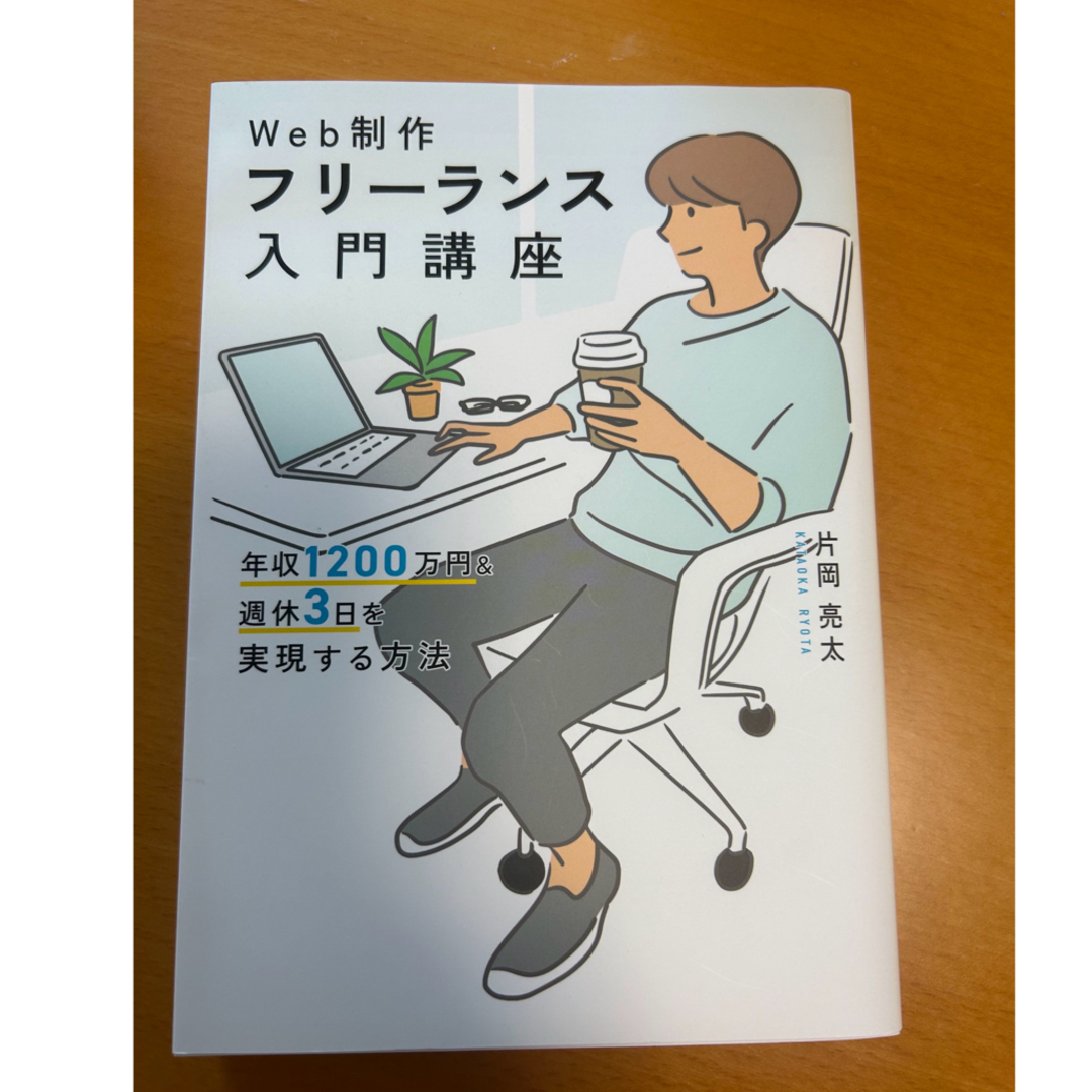 Ｗｅｂ制作フリーランス入門講座　年収１２００万円＆週休３日を実現する方法 エンタメ/ホビーの本(ビジネス/経済)の商品写真