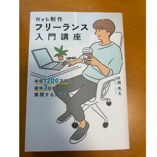 Ｗｅｂ制作フリーランス入門講座　年収１２００万円＆週休３日を実現する方法(ビジネス/経済)