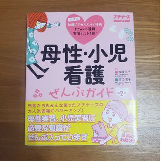 母性・小児看護ぜんぶガイド 第２版(健康/医学)