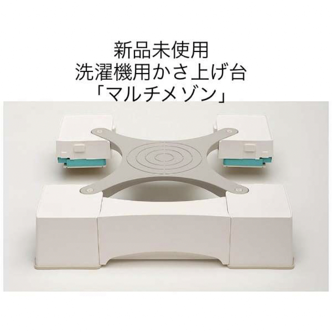 生活家電新品未使用　洗濯機用かさ上げ台「マルチメゾン」　MM6-WG701