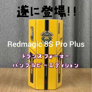 ヌビア Redmagic 8S Pro Plus バンブルビーエディション(スマートフォン本体)