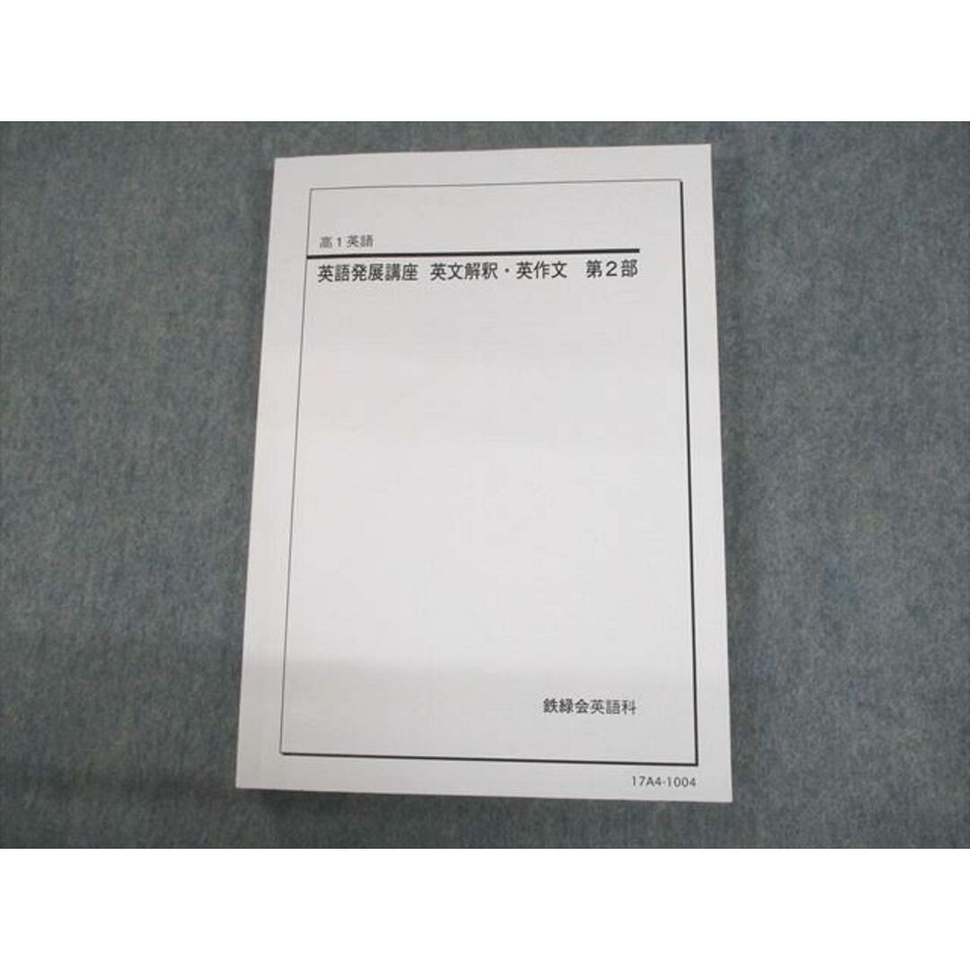 UO10-062 ベネッセ鉄緑会個別指導センター 高1英語 英語発展講座 英文解釈・英作文 第2部 テキスト 状態良い 2017 20S0D | フリマアプリ ラクマ