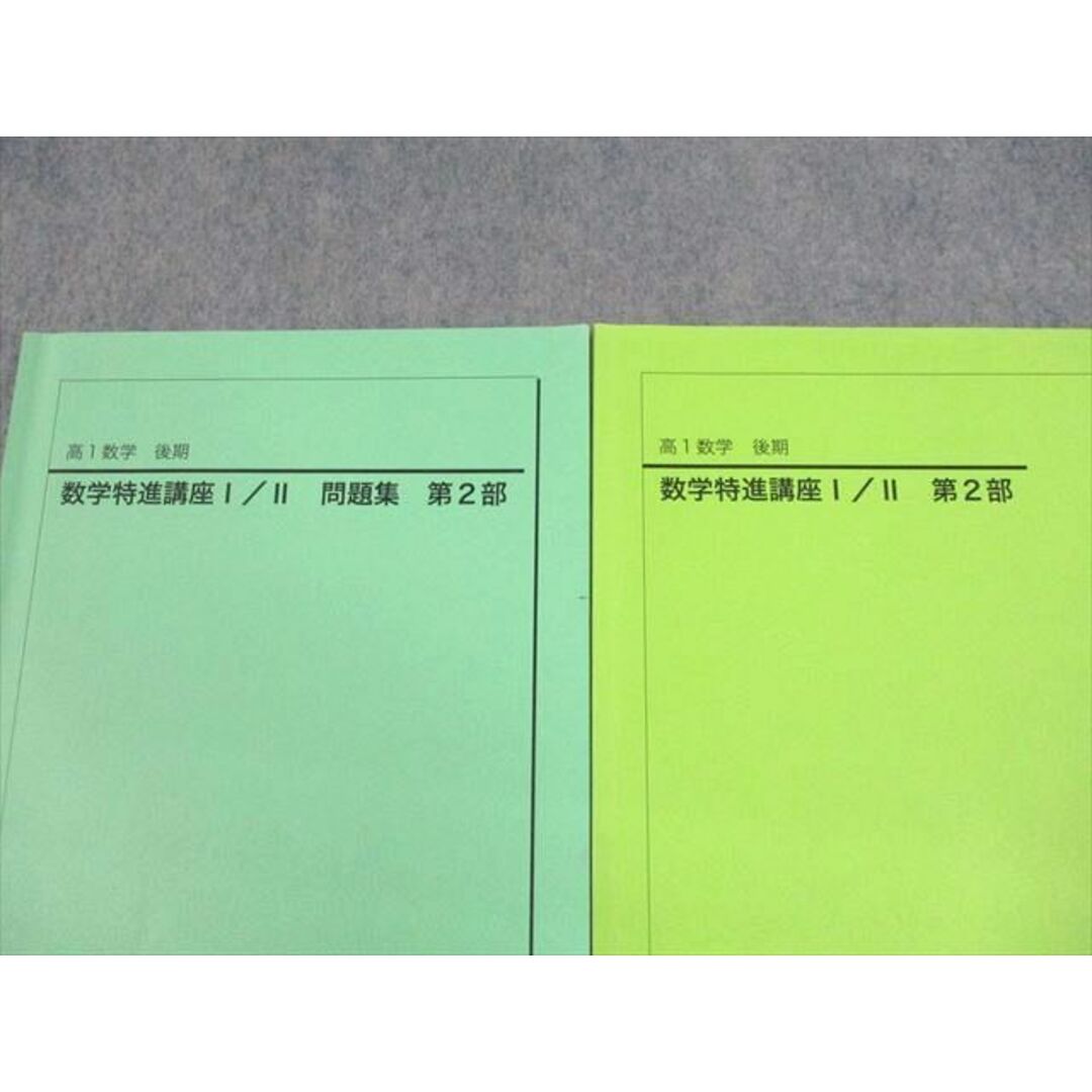 UO10-069 鉄緑会 高1数学 数学特進講座I/II 第2部/問題集 テキスト 状態良い 2020 計2冊 22S0D