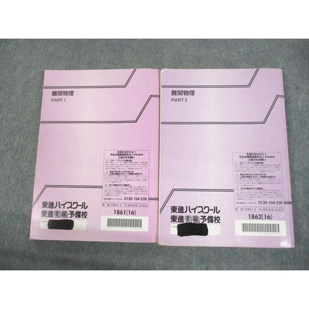 UO10-086 東進ハイスクール 難関物理 PART1/2 テキスト 2016 計2冊 三宅唯 32M0D