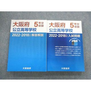 VC03-031 大阪進研 大阪府公立高等学校入試問題/解答解説 2022ｰ2018年度 計2冊 45M1D