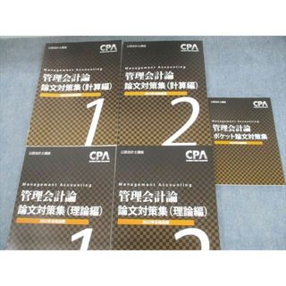 VG26-044CPA会計学院 公認会計士講座 管理会計論 個別/短答問題集/論文対策集 計算/理論等 2022年合格目標セット 計10冊 00L4D