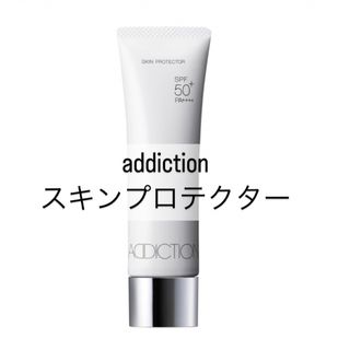 アディクション(ADDICTION)のADDICTION アディクションスキンプロテクター(化粧下地)