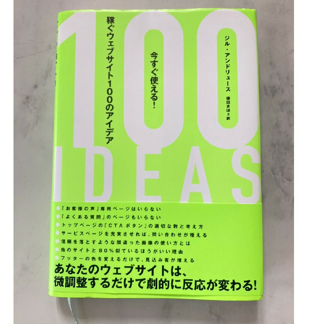 今すぐ使える！稼ぐウェブサイト100のアイデア エンタメ/ホビーの本(ビジネス/経済)の商品写真