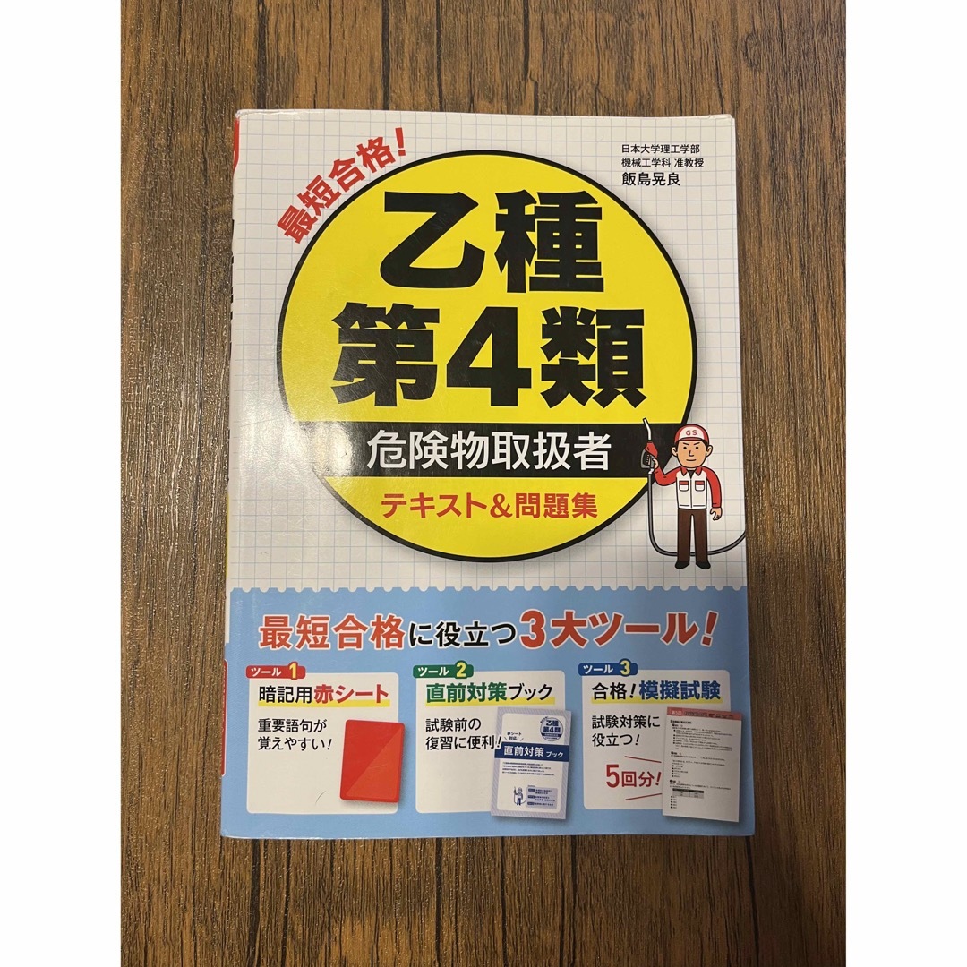 乙種第4類　テキスト エンタメ/ホビーの本(資格/検定)の商品写真