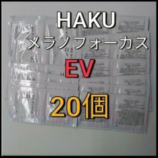 ハク(HAKU（SHISEIDO）)の新発売資生堂　HAKU  メラノフォーカス  EV美白美容液　20個(サンプル/トライアルキット)