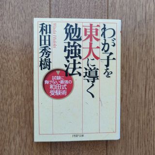 わが子を東大に導く勉強法 試験に負けない最強の和田式受験術(その他)