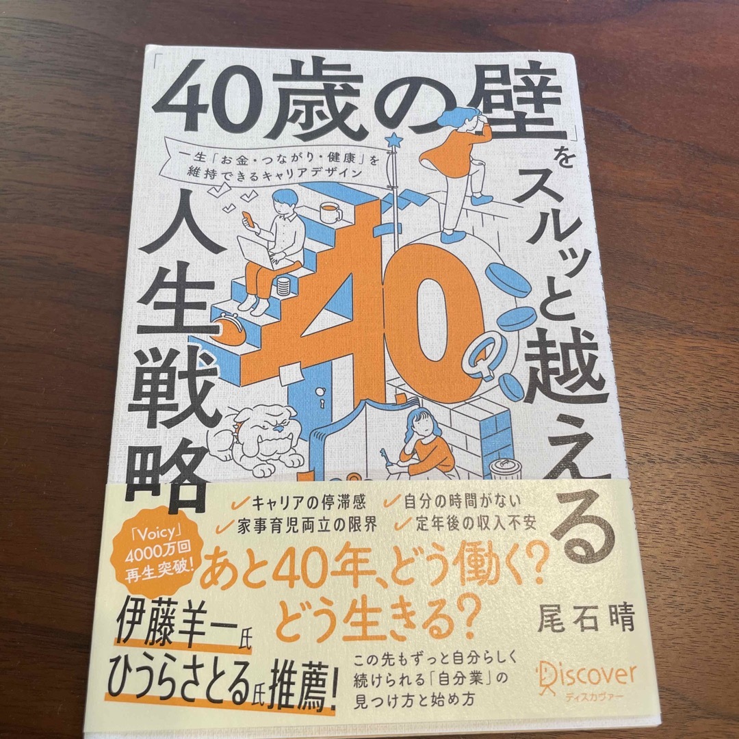 40歳の壁」をスルッと越える人生戦略 - ビジネス