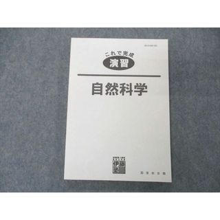 UO04-038 伊藤塾 公務員試験 国家総合職 これで完成 演習 自然科学 15 S4C(ビジネス/経済)