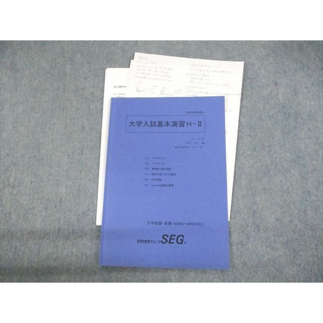 UO10-111 SEG 理系数学演習H 大学入試基本演習H-II テキスト/テスト4回分付 状態良い 2022 冬期 木村浩二 06s0D