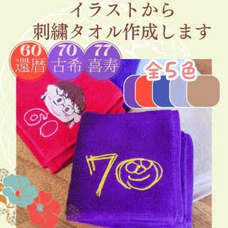 【還暦　誕生日】大人カラー☆タオルに刺繍致します【新年　卒園】(タオル)