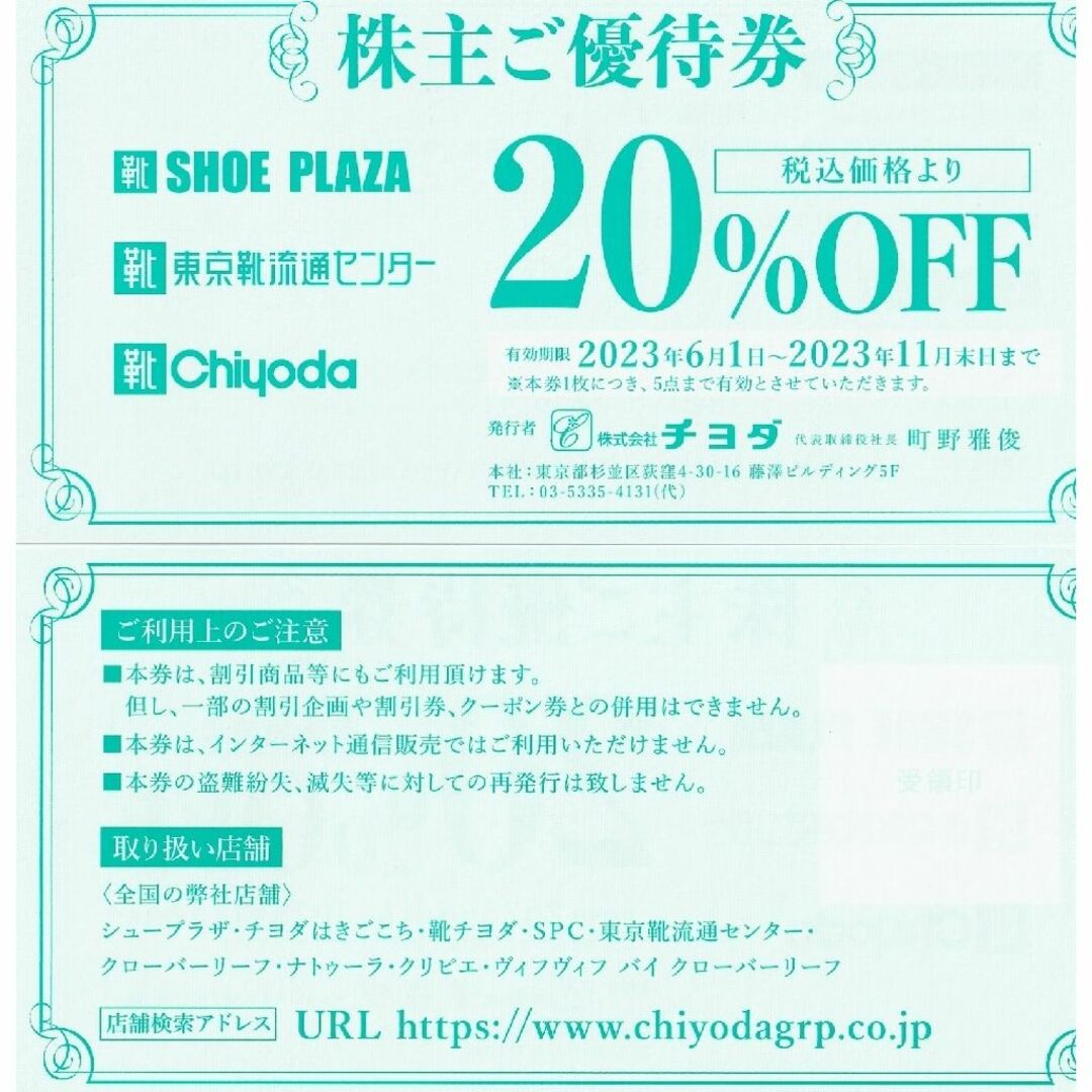 Chiyoda(チヨダ)のチヨダ（SHOE PLAZA・東京靴流通センター）株主優待20％OFF券10枚　 チケットの優待券/割引券(ショッピング)の商品写真