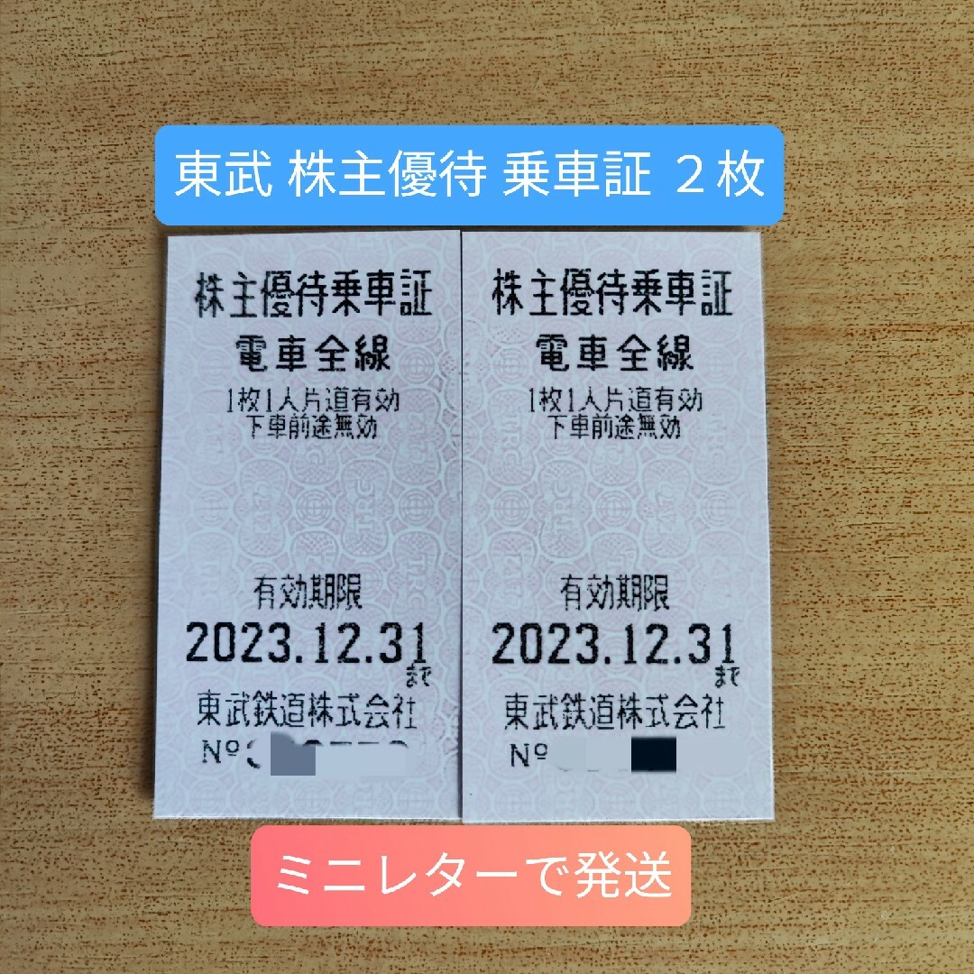 ◎東武鉄道 株主優待 乗車証 ２枚 きっぷ型 2023年12月31日まで① | フリマアプリ ラクマ