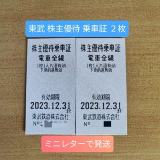 ◎東武鉄道 株主優待 乗車証 ２枚 きっぷ型 2023年12月31日まで①(鉄道乗車券)