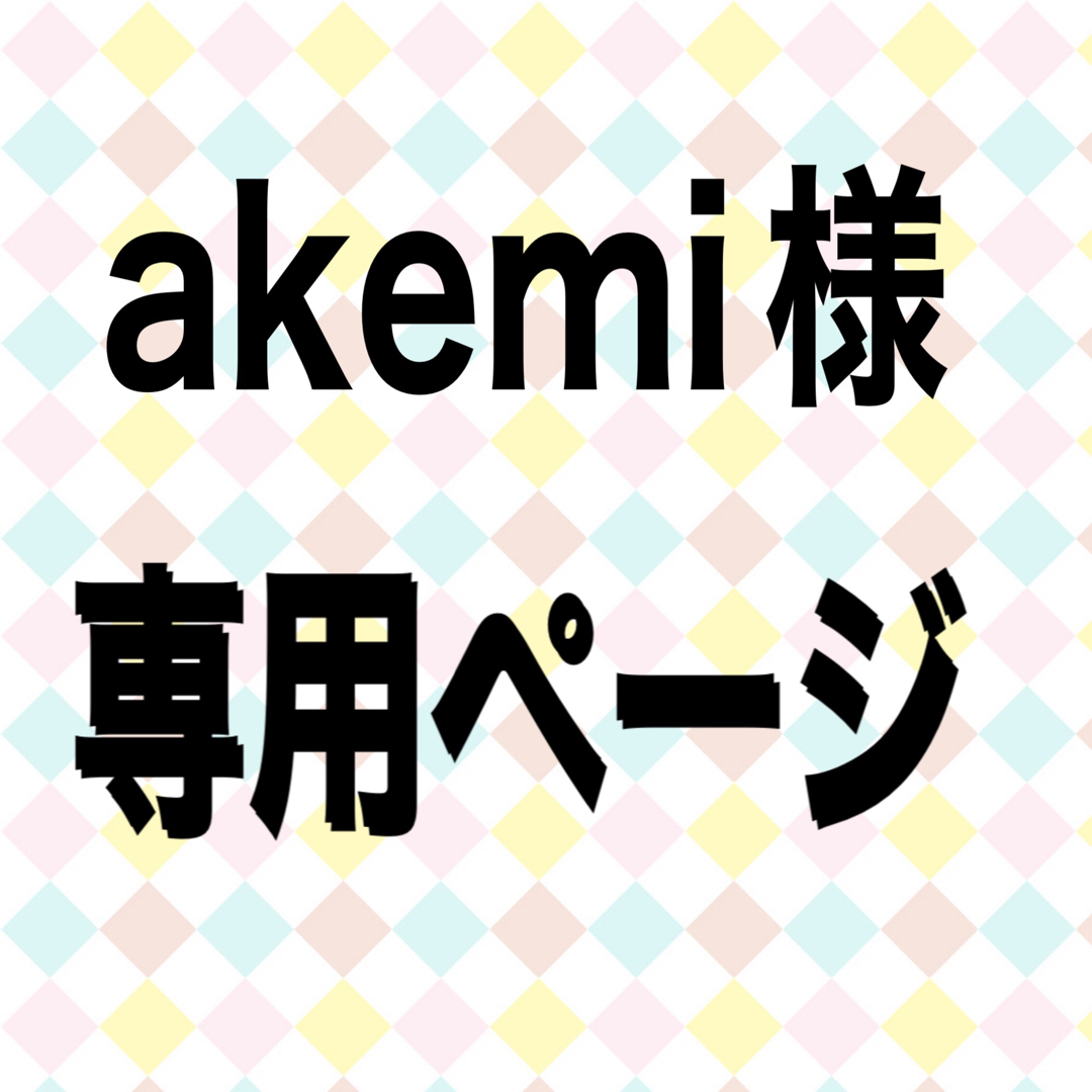 akemiさんリクエスト分 レディースのワンピース(ロングワンピース/マキシワンピース)の商品写真