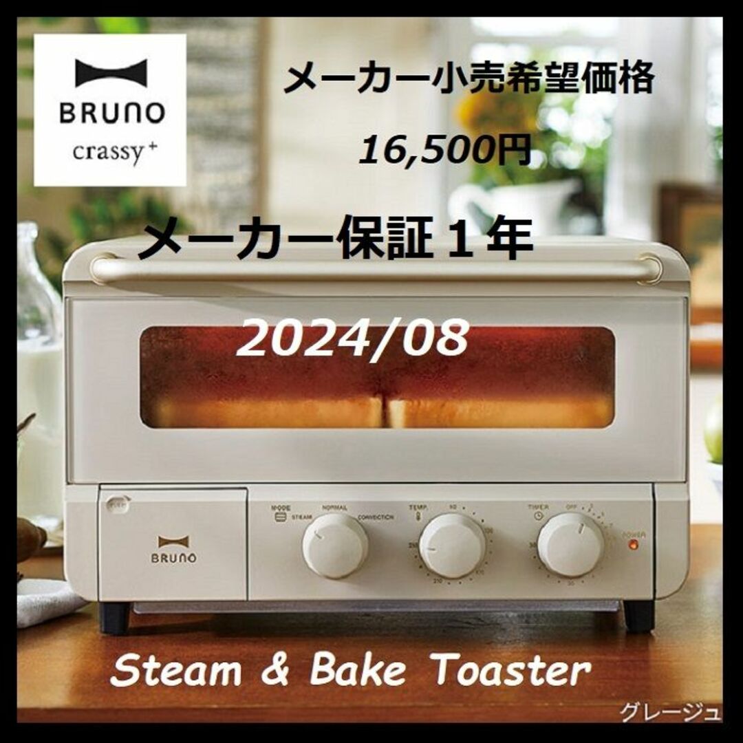 未開封・未使用　BRUNO スチーム＆ベイク トースター　グレージュ