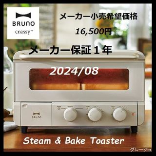 ブルーノ(BRUNO)の【未使用】BRUNO ブルーノ スチーム＆ベイク トースター BOE067GRG(その他)