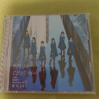 ケヤキザカフォーティーシックス(欅坂46(けやき坂46))のサイレントマジョリティー（TYPE-C）(ポップス/ロック(邦楽))