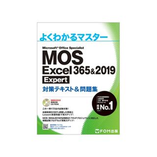 マイクロソフト(Microsoft)のMOS Excel 365&2019 Expert 対策テキスト＆問題集 (資格/検定)